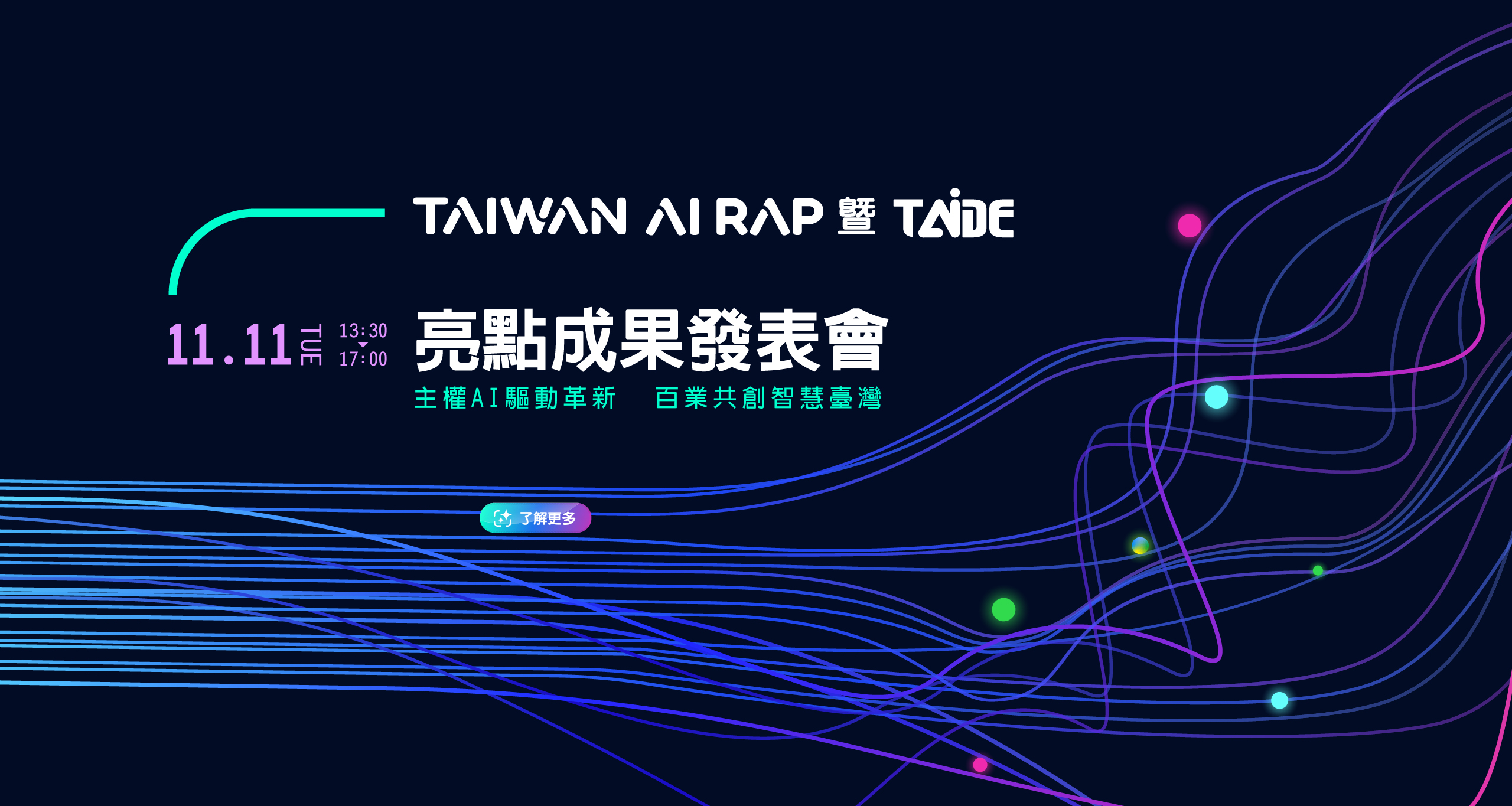 TAIWAN AI RAP 暨 TAIDE 亮點成果發表會